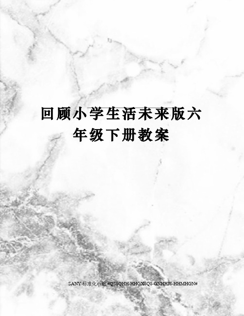 回顾小学生活未来版六年级下册教案