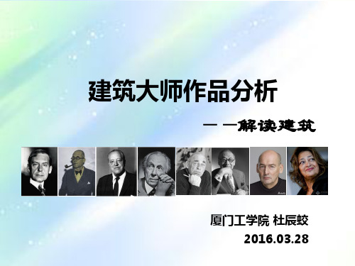 建筑大师作品分析课件