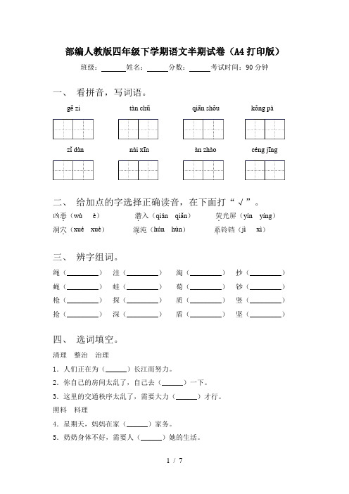 部编人教版四年级下学期语文半期试卷(A4打印版)