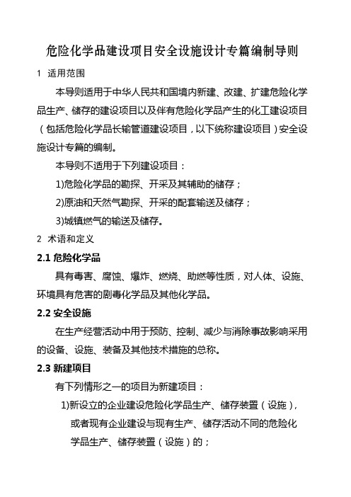 安监总厅管三〔〕号危险化学品建设项目安全设施设计专篇编制导则