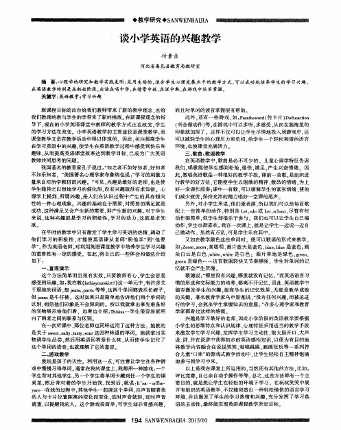 谈小学英语的兴趣教学