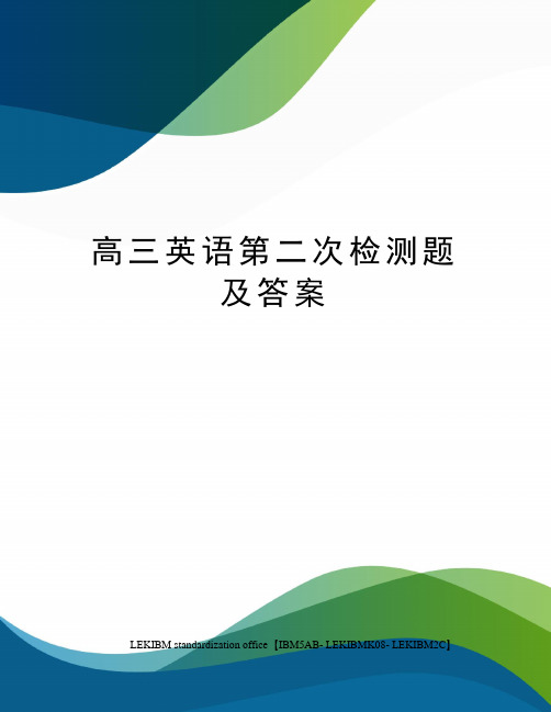 高三英语第二次检测题及答案