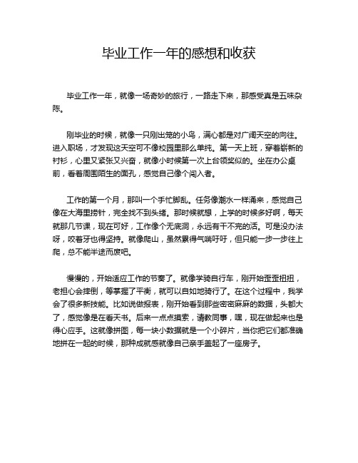 毕业工作一年的感想和收获