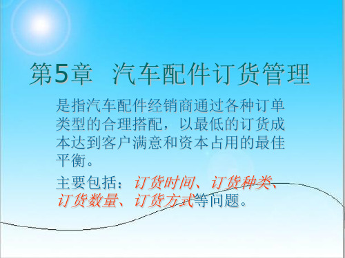 5汽车配件订货管理.ppt