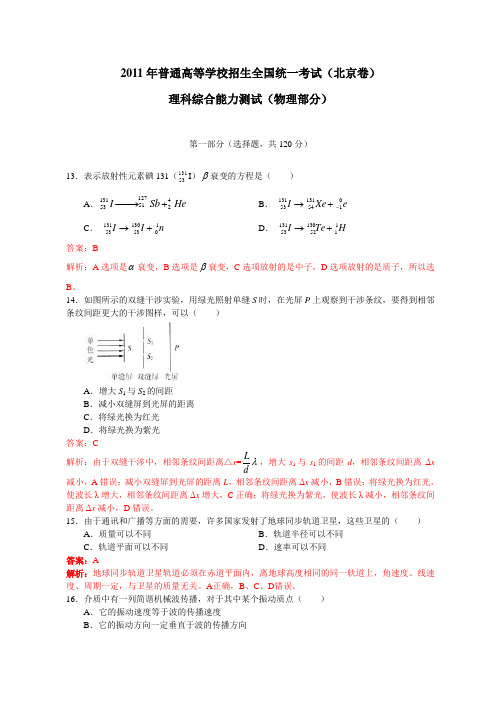2011年高考理综物理部分(北京卷) 解析版