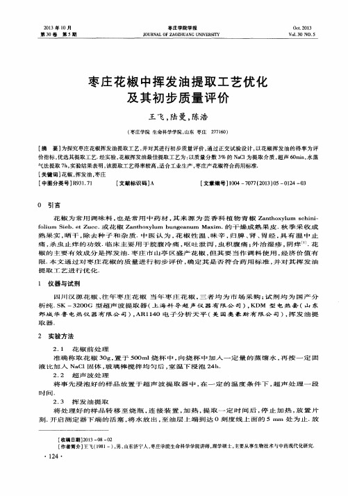 枣庄花椒中挥发油提取工艺优化及其初步质量评价