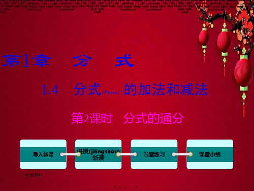 八年级数学 第1章 分式 1.4 分式的加法和减法第2课时 分式的通分教学