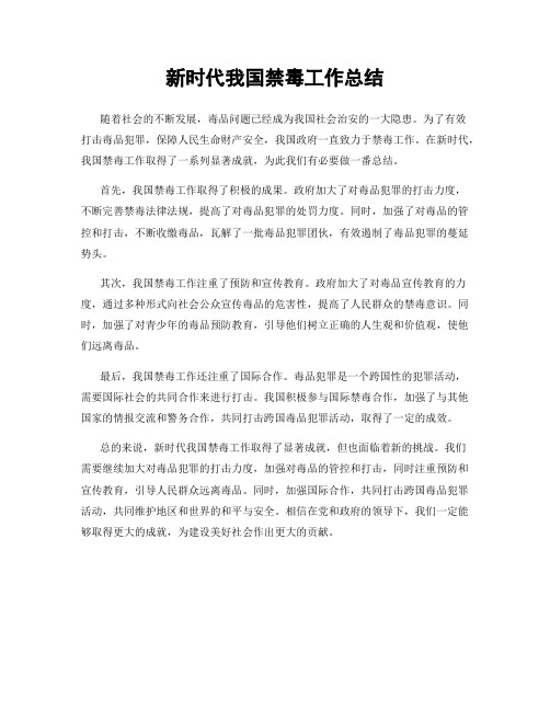 新时代我国禁毒工作总结