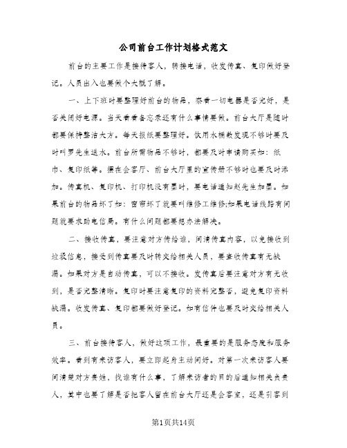 公司前台工作计划格式范文(三篇)