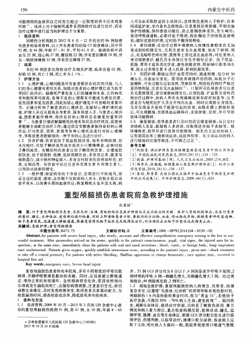 重型颅脑损伤患者院前急救护理措施