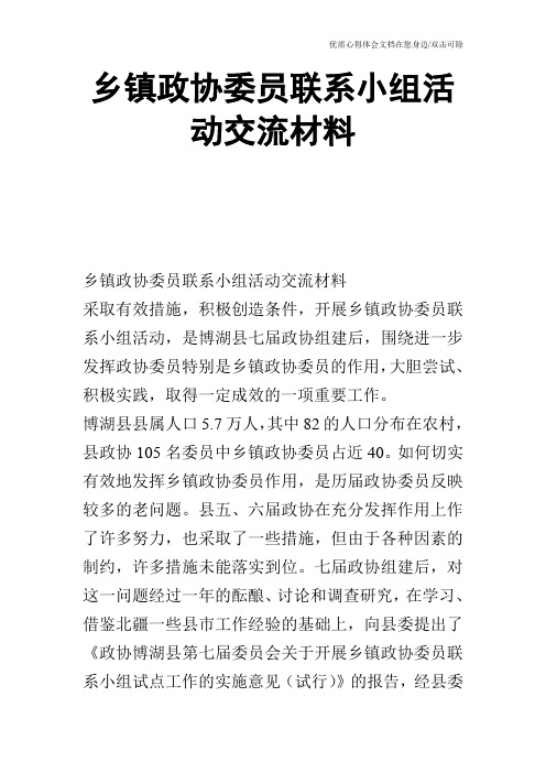 乡镇政协委员联系小组活动交流材料_0