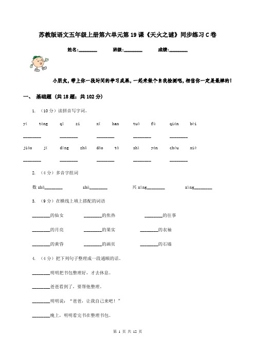 苏教版语文五年级上册第六单元第19课《天火之谜》同步练习C卷