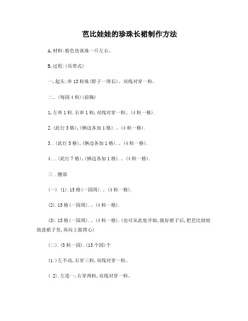 芭比娃娃的珍珠长裙制作方法串珠教程