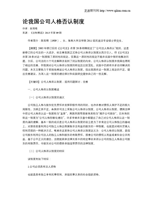 论我国公司人格否认制度