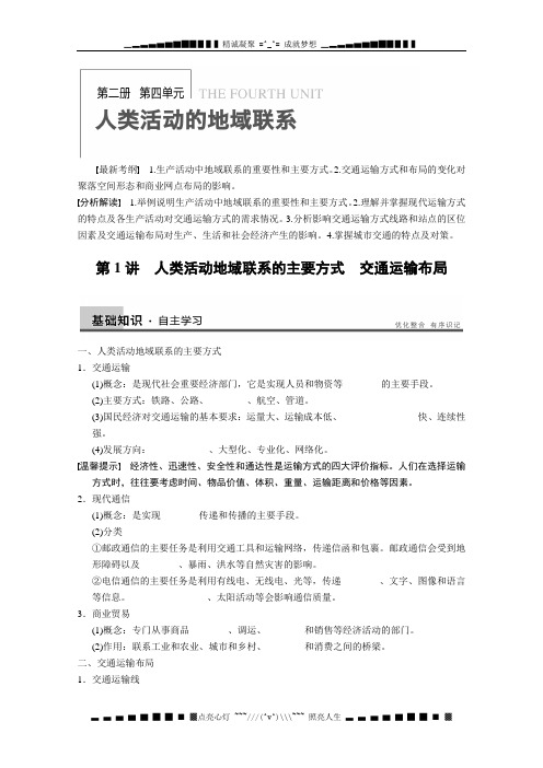 高考地理一轮复习讲义：必修二第四单元 第1讲《人类活动地域联系的主要方式 交通运输布局》教案 鲁教版
