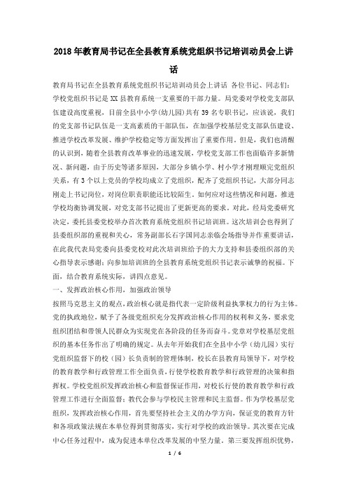 2018年教育局书记在全县教育系统党组织书记培训动员会上讲话