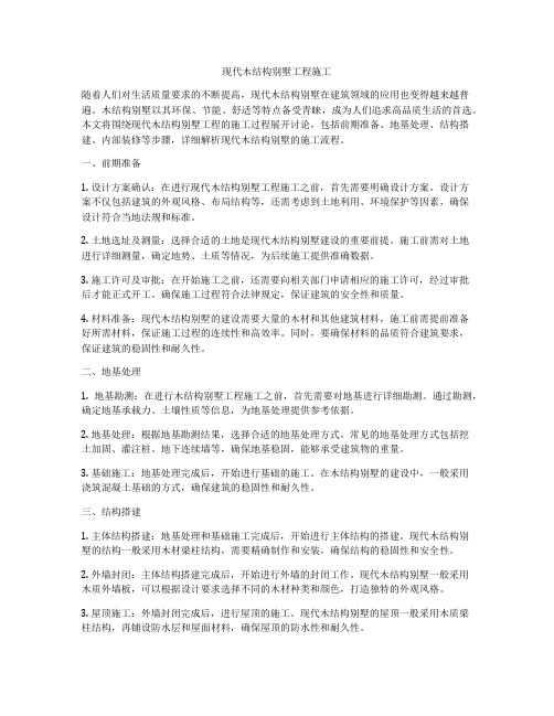 现代木结构别墅工程施工