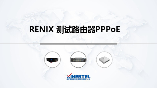 信而泰网络测试仪RENIX_测试路由器PPPoE