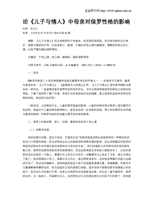 论《儿子与情人》中母亲对保罗性格的影响