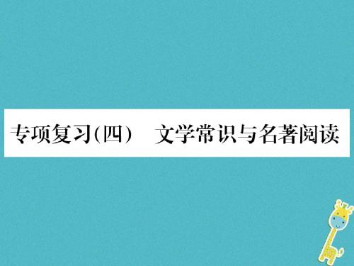 2018年九年级语文上册专项复习四文学常识与名著阅读习题新人教版全面版