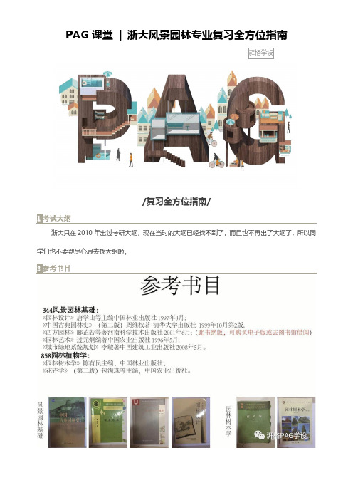 PAG课堂 浙大风景园林专业复习全方位指南