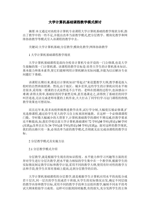 大学计算机基础课程教学模式探讨