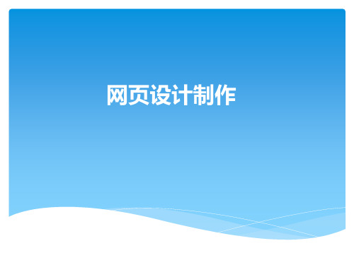 小学生网页设计制作讲座
