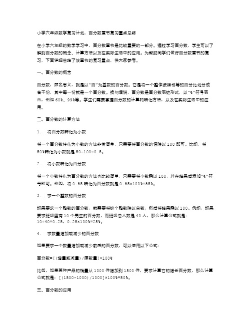 小学六年级数学复习计划：百分数章节复习重点总结