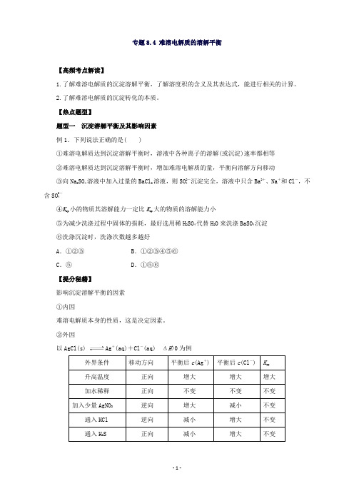 高考化学热点题型和提分秘籍专题8.4难溶电解质的溶解平衡(原卷版)