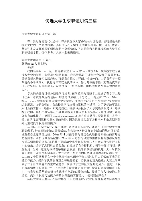 优选大学生求职证明信三篇