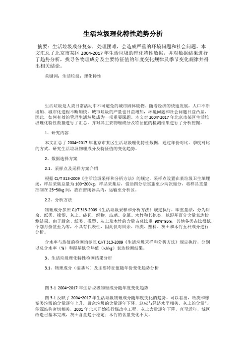 生活垃圾理化特性趋势分析