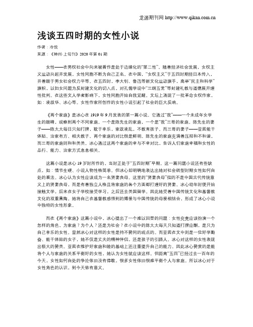 浅谈五四时期的女性小说