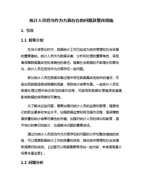 统计人员担当作为方面存在的问题及整改措施