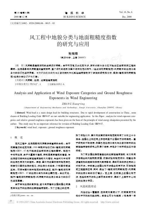 风工程中地貌分类与地面粗糙度指数的研究与应用