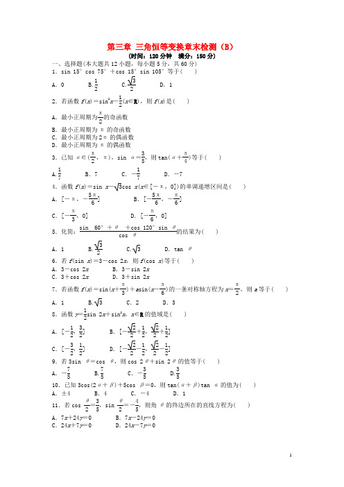 【步步高 学案导学设计】2014-2015学年高中数学 第三章 三角恒等变换章末综合检测(B)新人教A版必修4
