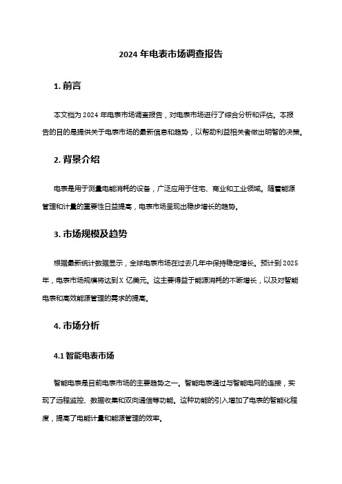 2024年电表市场调查报告