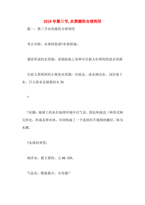 2019年第三节,水资源的合理利用