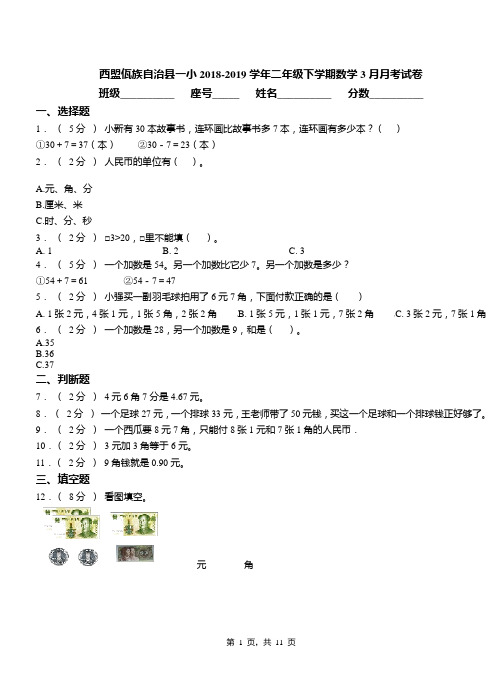 西盟佤族自治县一小2018-2019学年二年级下学期数学3月月考试卷