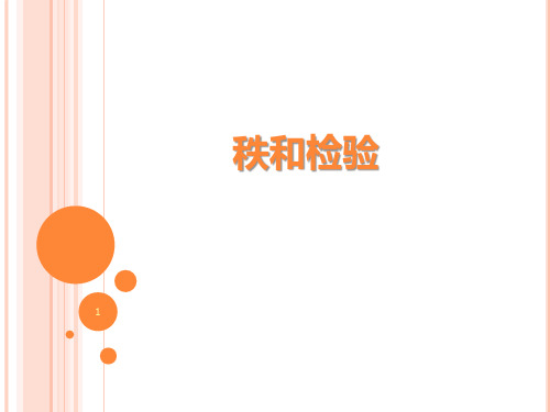 秩和检验PPT精选课件