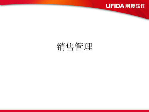 ERP销售管理.ppt