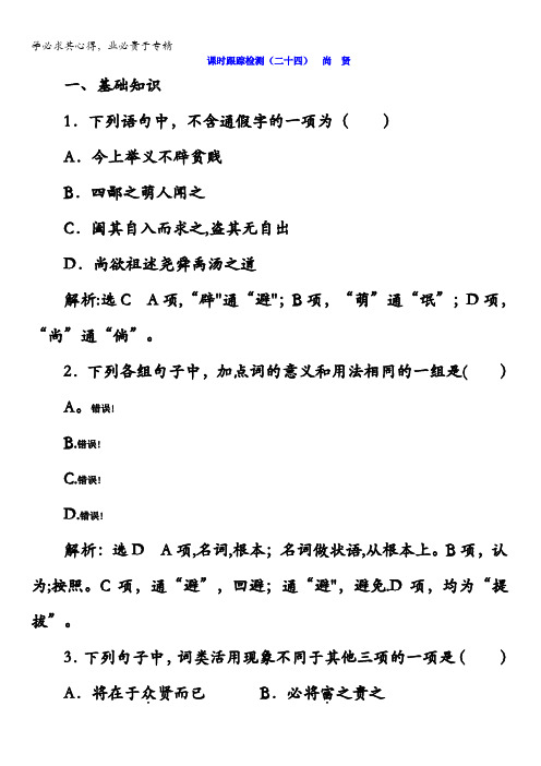 2017-2018学年高中语文选修《先秦诸子选读》课时跟踪检测24尚 贤含答案