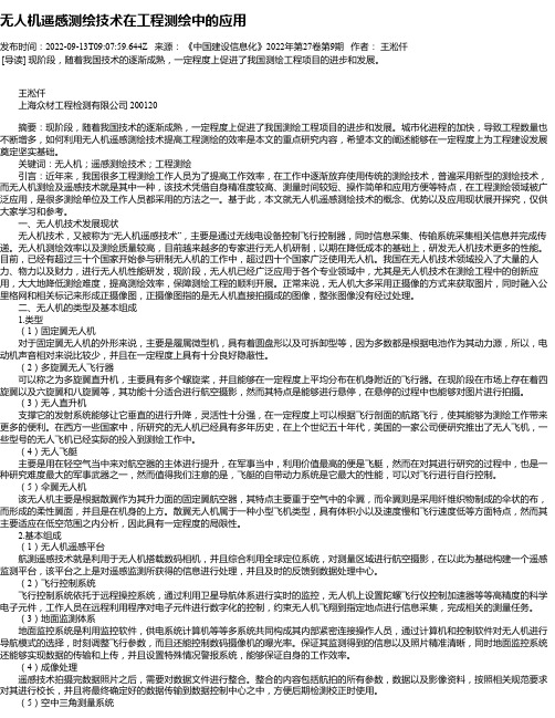 无人机遥感测绘技术在工程测绘中的应用_7