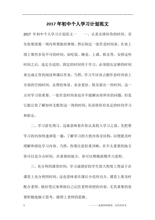 2017年初中个人学习计划范文