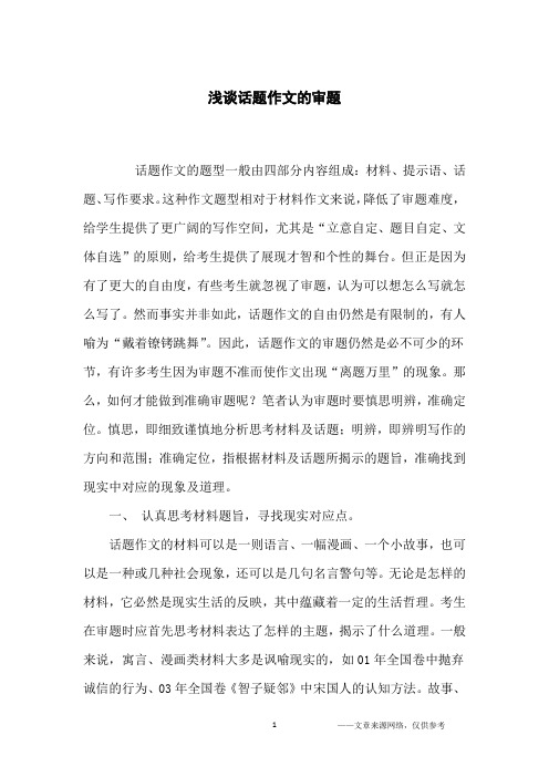 浅谈话题作文的审题_高中生