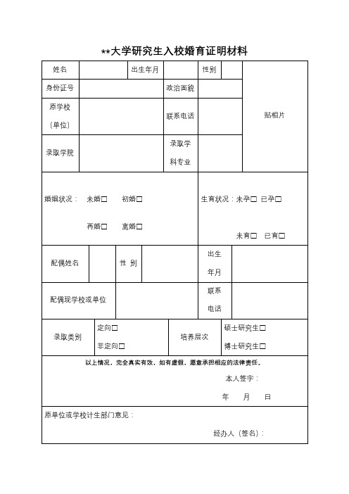 XX大学研究生入校婚育证明材料【模板】