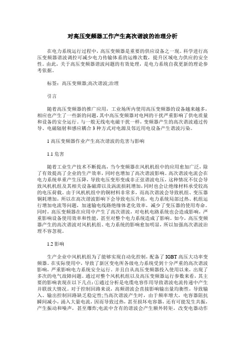 对高压变频器工作产生高次谐波的治理分析