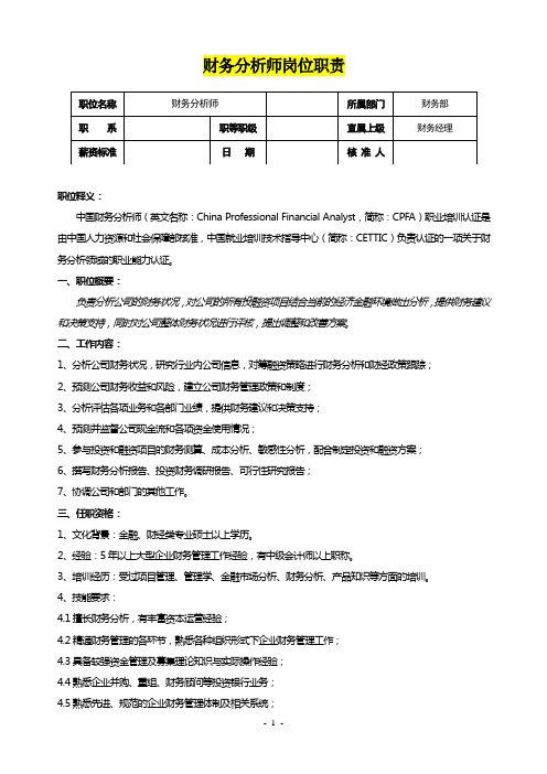 财务分析师岗位职责