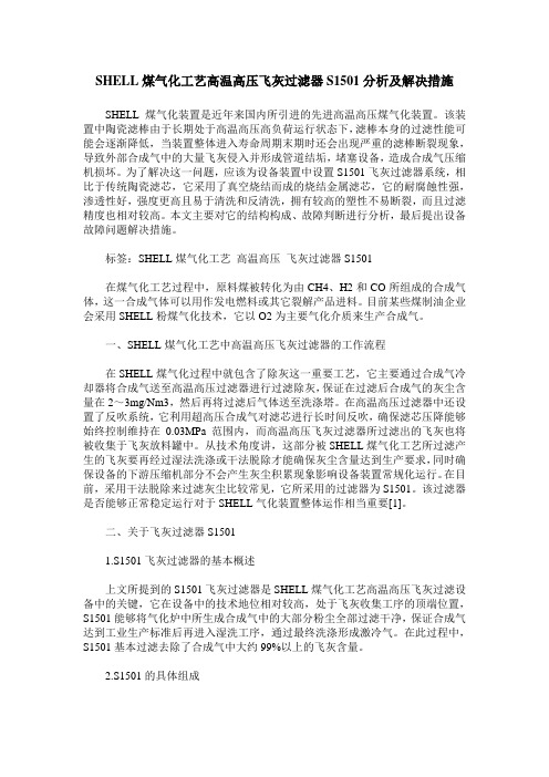 SHELL煤气化工艺高温高压飞灰过滤器S1501分析及解决措施