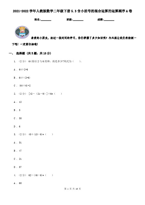 2021-2022学年人教版数学二年级下册5.3含小括号的混合运算的运算顺序A卷
