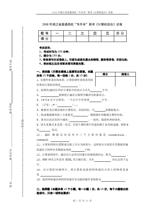 2008年浙江省普通高校专升本联考《计算机综合》试卷.